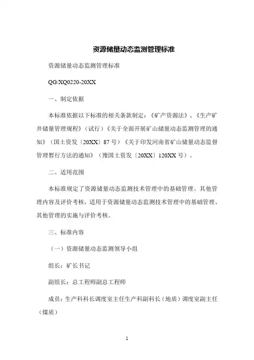 资源储量动态监测管理标准