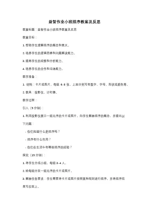 益智作业小班排序教案及反思