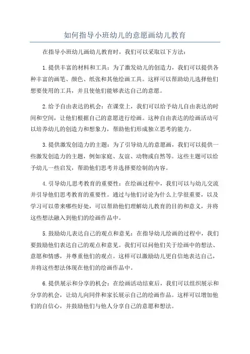 如何指导小班幼儿的意愿画幼儿教育