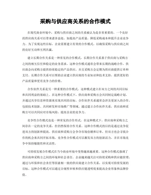 采购与供应商关系的合作模式