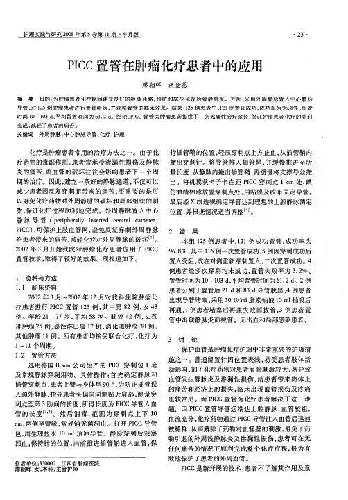 PICC置管在肿瘤化疗患者中的应用