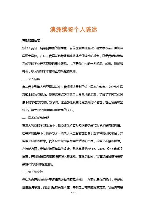 澳洲续签个人陈述