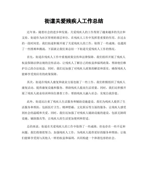 街道关爱残疾人工作总结