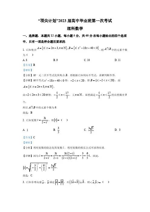 河南省2023届高三上学期第一次考试数学理科试题(解析版)