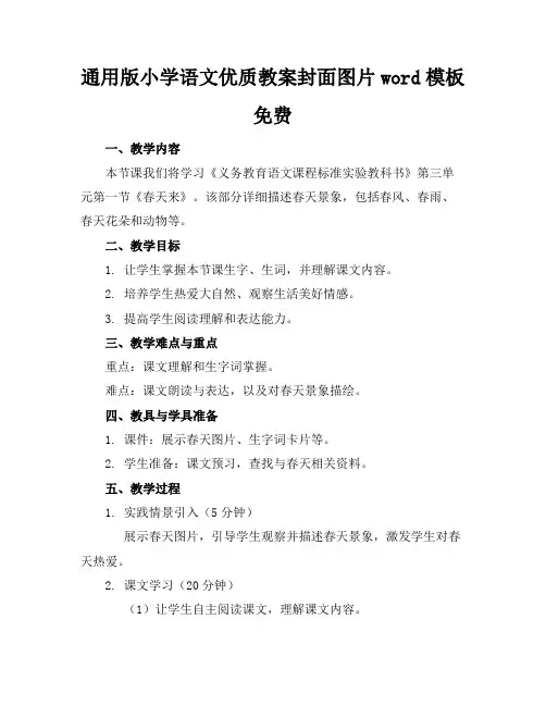 通用版小学语文优质教案封面图片word模板免费下载
