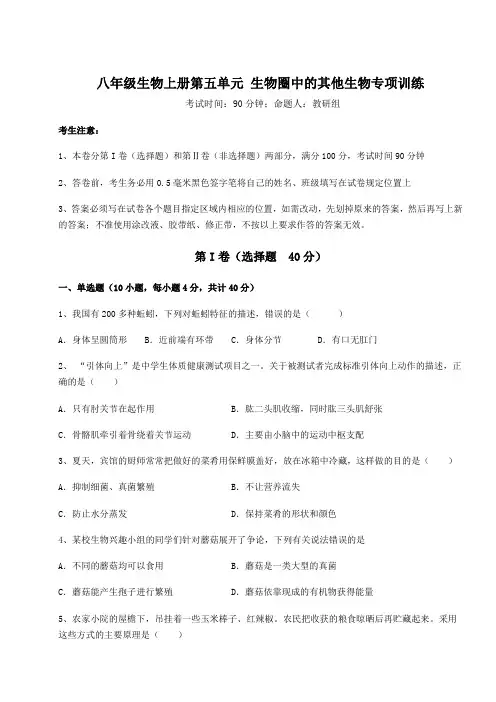 人教版八年级生物上册第五单元 生物圈中的其他生物专项训练试题(含答案详解版)