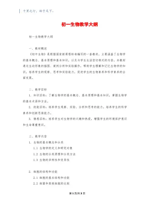 初一生物教学大纲1200字