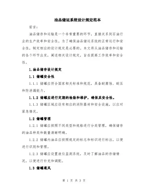 油品储运系统设计规定范本