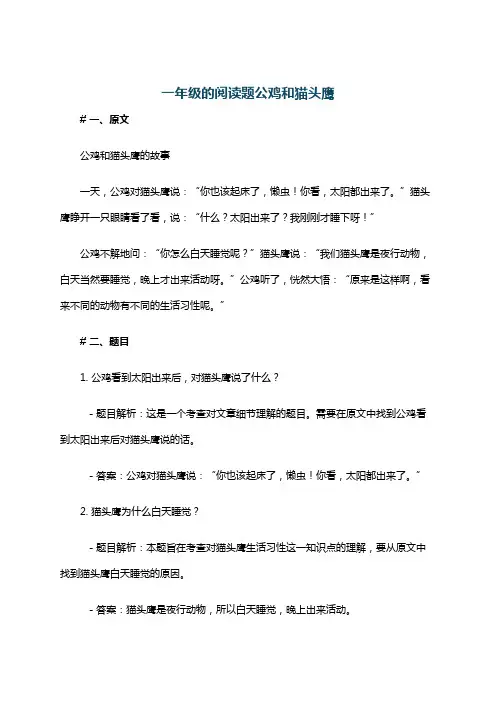 一年级的阅读题公鸡和猫头鹰