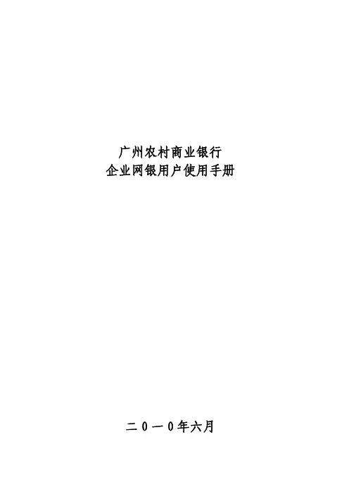 广州农村商业银行 企业网银用户使用手册