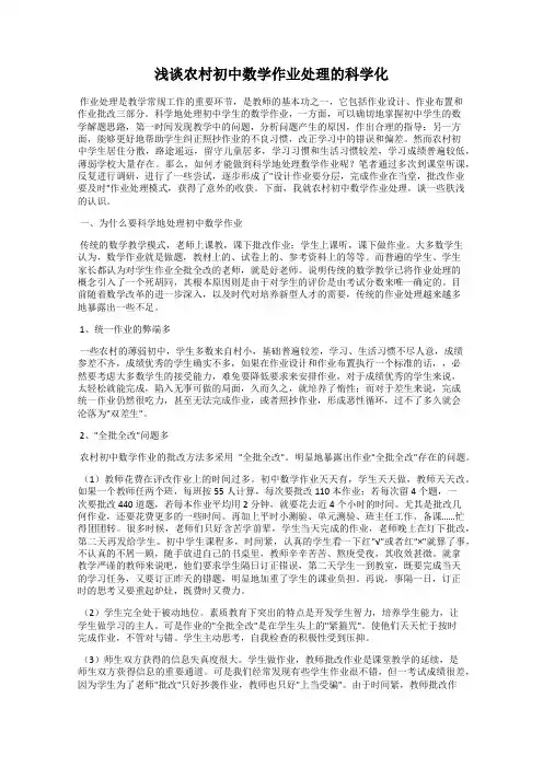 浅谈农村初中数学作业处理的科学化