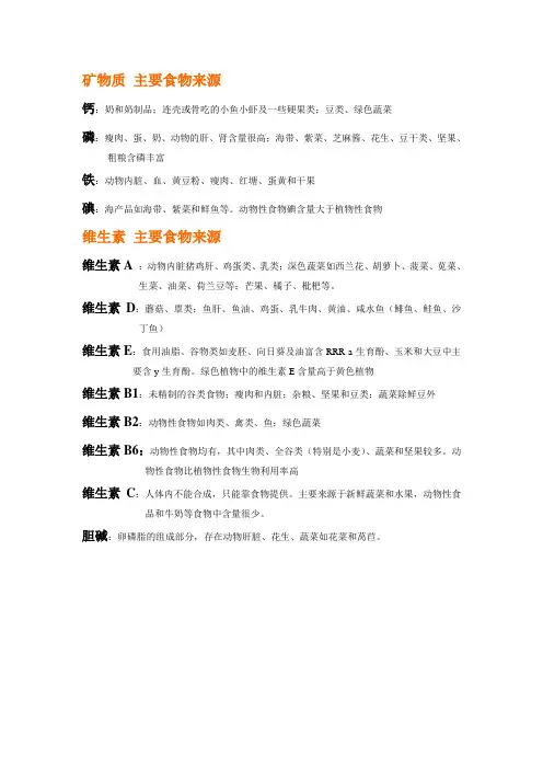 矿物质 和维生素主要食物来源