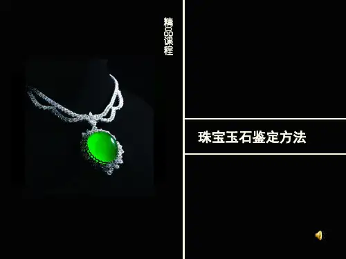 珠宝玉石鉴定方法