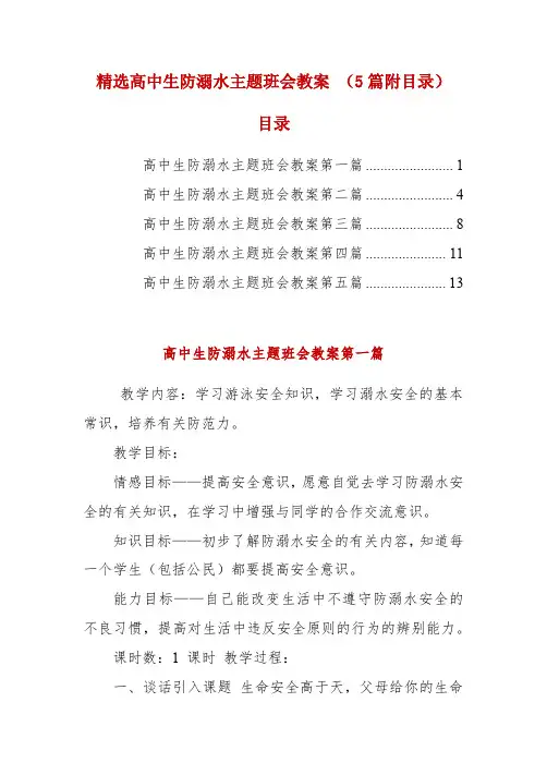 精选高中生防溺水主题班会教案 (5篇附目录)