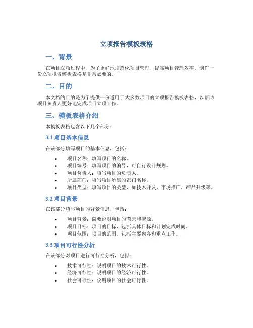 立项报告模板表格