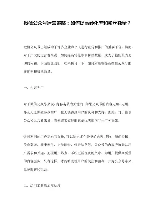 微信公众号运营策略：如何提高转化率和粉丝数量？