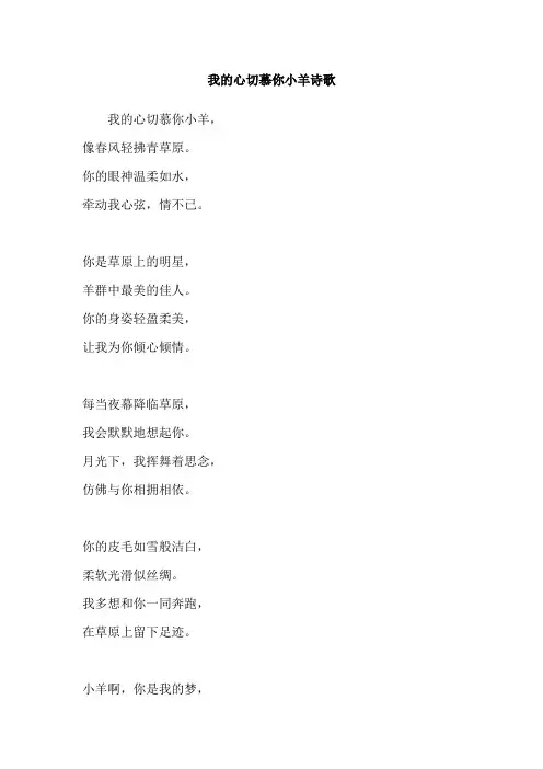 我的心切慕你小羊诗歌