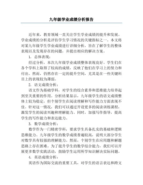 九年级学业成绩分析报告
