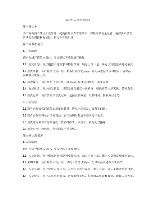 商户出入货管理制度