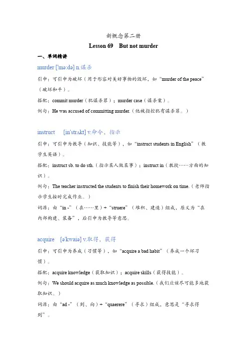 新概念第二册Lesson 69  But not murder讲义