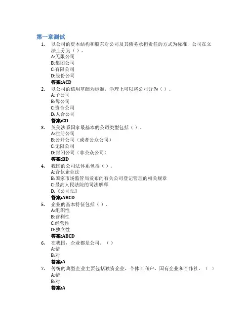 企业与公司法智慧树知到答案章节测试2023年上海对外经贸大学