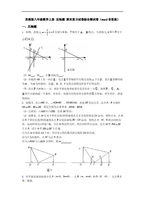 苏教版八年级数学上册 压轴题 期末复习试卷综合测试卷(word含答案)