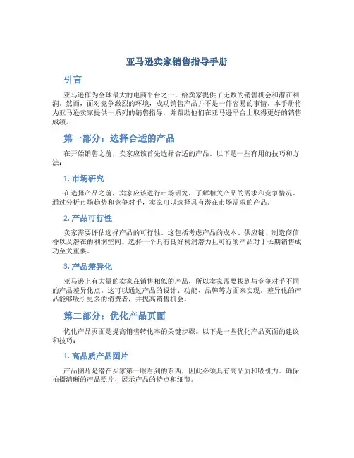 亚马逊卖家销售指导手册