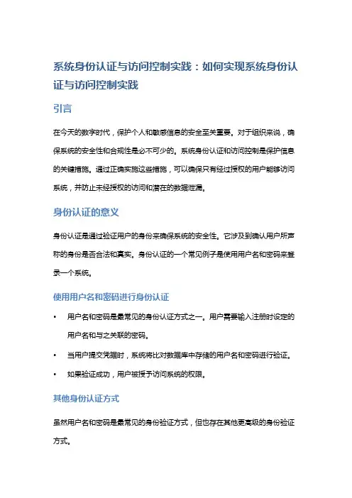 系统身份认证与访问控制实践：如何实现系统身份认证与访问控制实践
