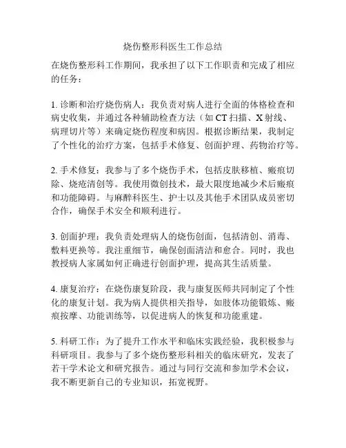 烧伤整形科医生工作总结