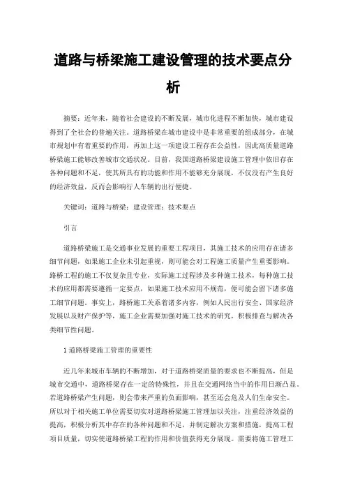 道路与桥梁施工建设管理的技术要点分析