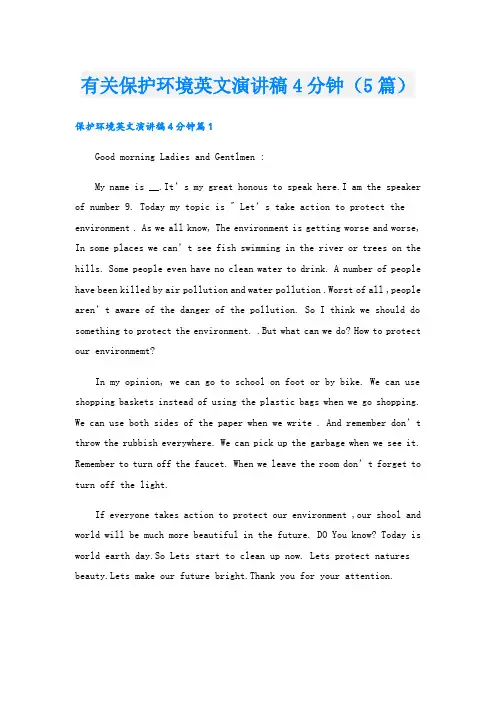 有关保护环境英文演讲稿4分钟(5篇)
