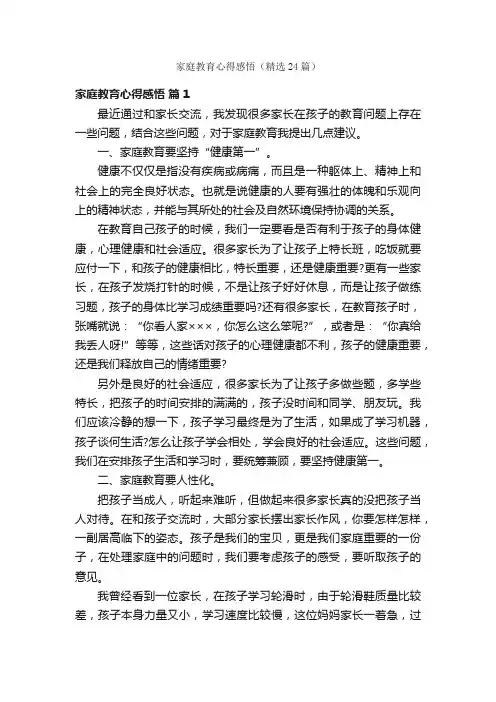 家庭教育心得感悟（精选24篇）