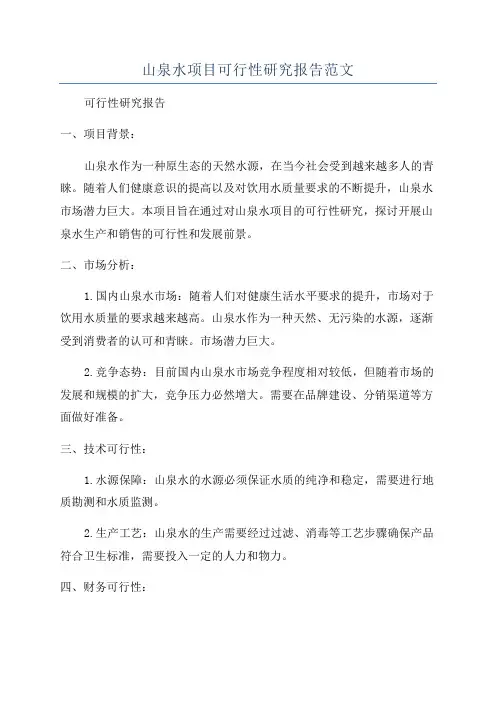 山泉水项目可行性研究报告范文