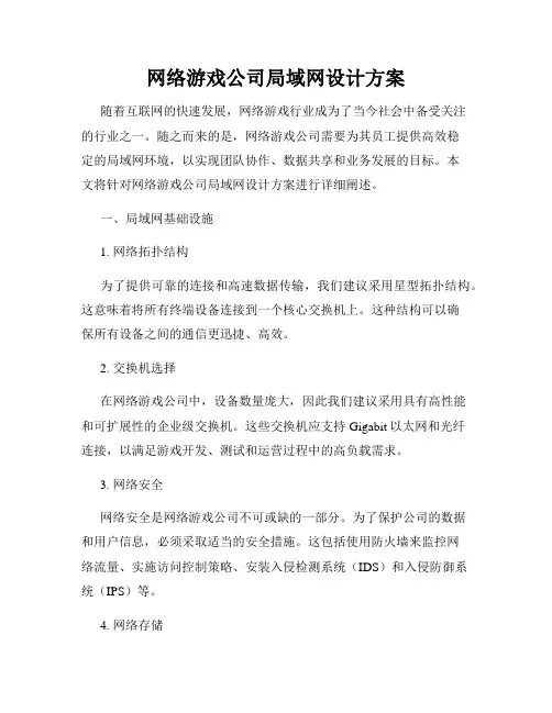 网络游戏公司局域网设计方案