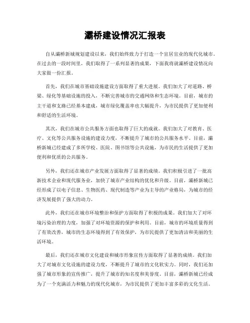 灞桥建设情况汇报表