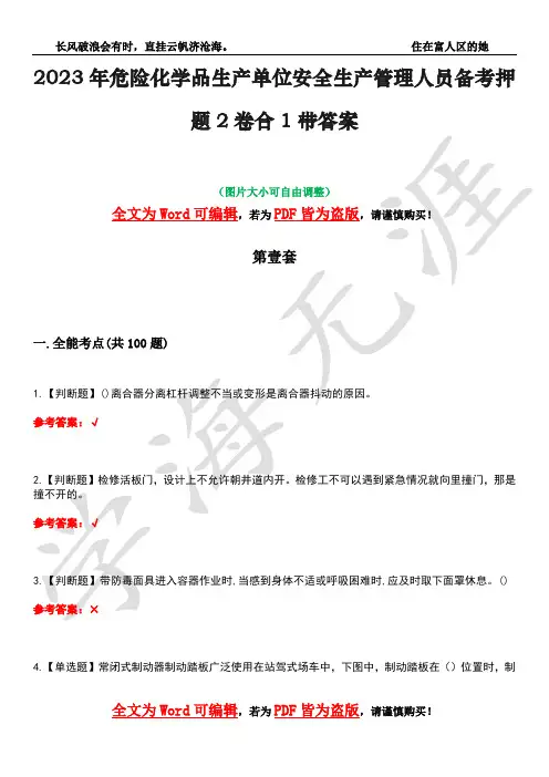 2023年危险化学品生产单位安全生产管理人员备考押题2卷合1带答案31