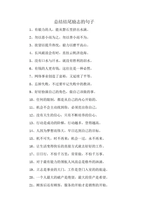 总结结尾励志的句子