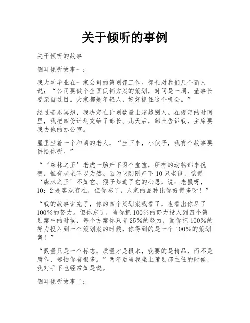 关于倾听的事例