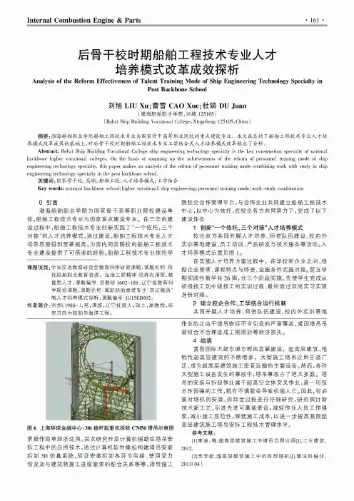 后骨干校时期船舶工程技术专业人才培养模式改革成效探析