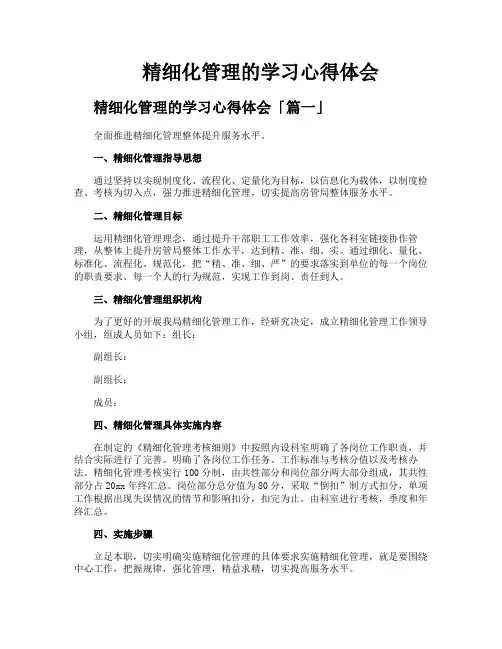 精细化管理的学习心得体会