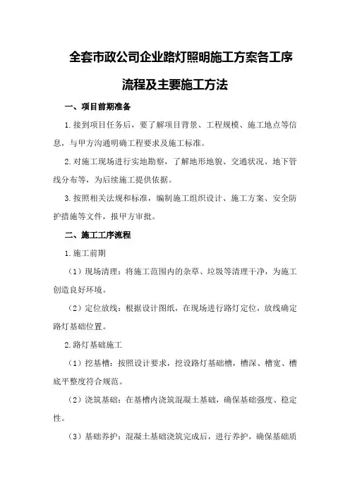 全套市政公司企业路灯照明施工方案各工序流程及主要施工方法