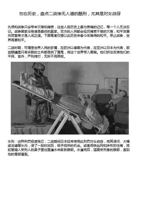 勿忘历史,盘点二战惨无人道的酷刑,尤其是对女战俘.doc