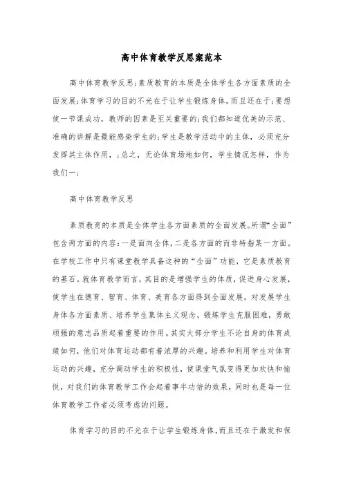 高中体育教学反思案范本（2篇）