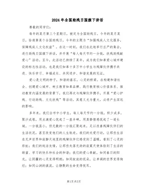 2024年全国助残日国旗下讲话（三篇）