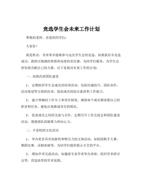 竞选学生会未来工作计划