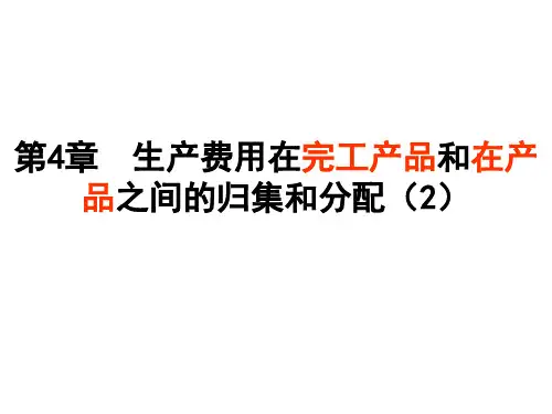 成本会计第四章(2)