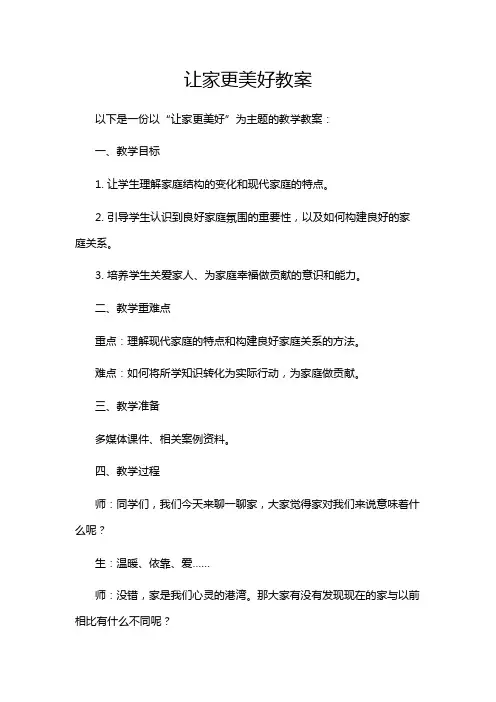 让家更美好教案