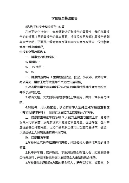 （精品）学校安全整改报告15篇