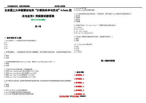 北京理工大学智慧树知到“计算机科学与技术”《Java技术与应用》网课测试题答案卷3