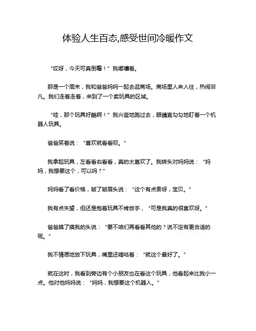 体验人生百态,感受世间冷暖作文